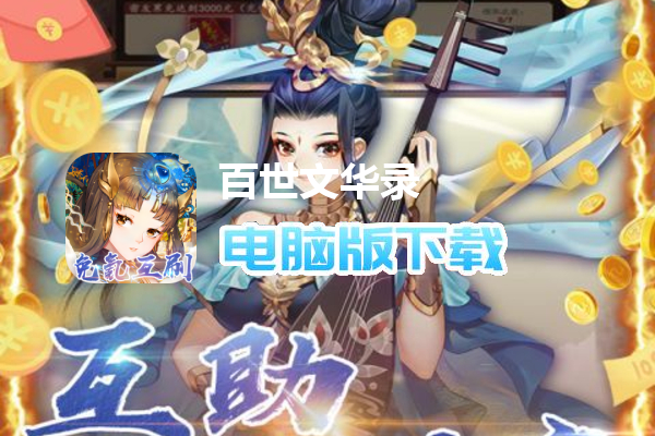 百世文华录（免氪互刷）