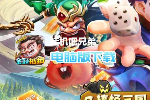 挂机吧兄弟（余额无限代充删测）