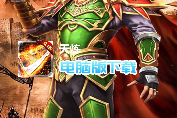 天炼（无限0.1狂嗨版）