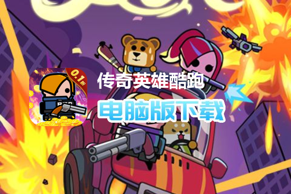 传奇英雄酷跑（0.1折鬼服版）