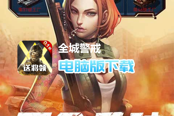 全城警戒（0.1折）