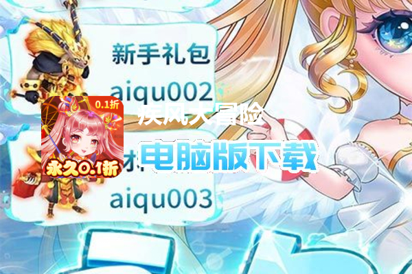 疾风大冒险（0.1折元宝免费版）