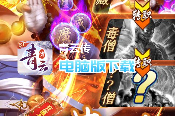 青云传（魔改地藏刷充删测）