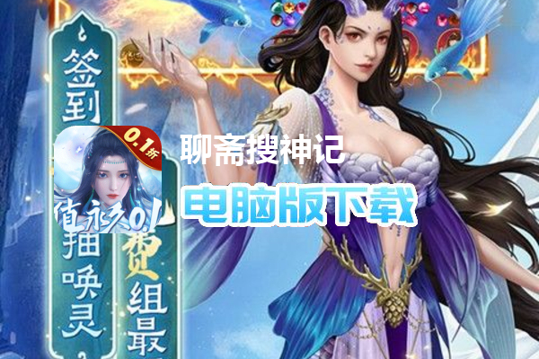 聊斋搜神记（0.1折国风玄幻卡牌）