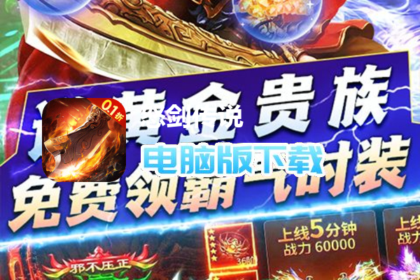 怒剑传说（0.1折异火超爆）