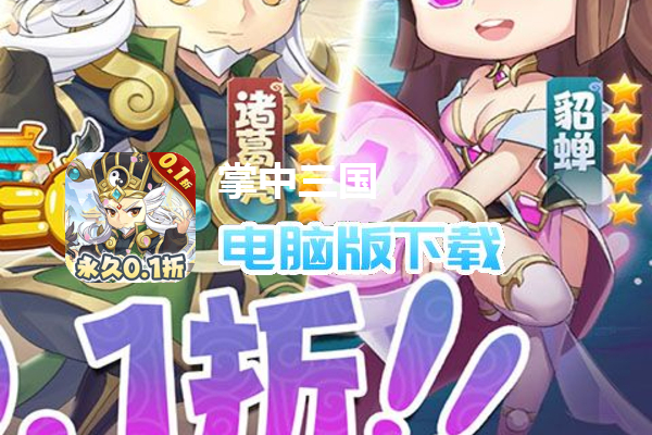 掌中三国（0.1折钜惠）