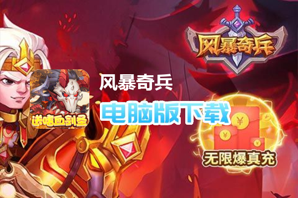 风暴奇兵（送嗜血剑圣万充）