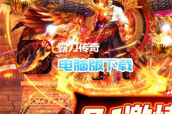 霸刀传奇(0.1折武侠爽玩版)