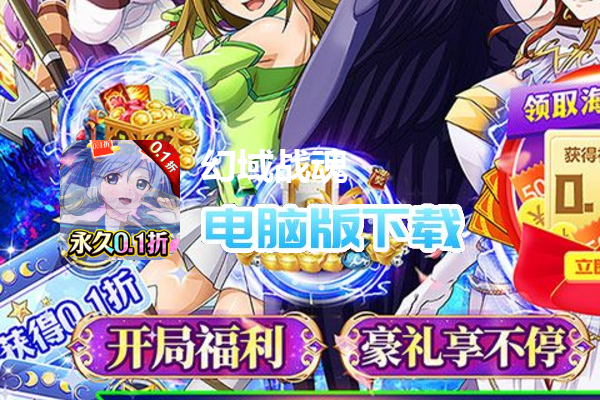 幻域战魂（内置折扣爽抽版）