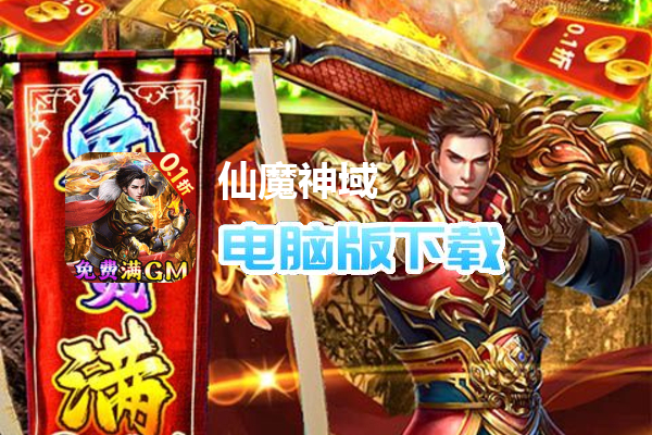 仙魔神域（折扣满GM）