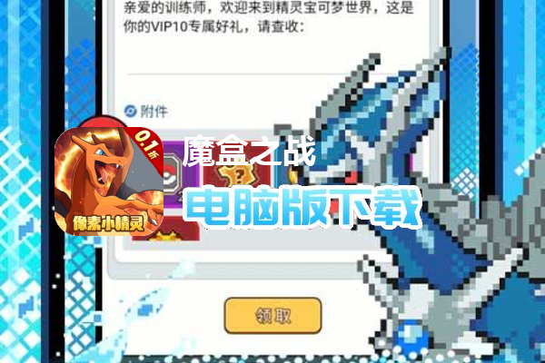 魔盒之战（像素小精灵0.1折）