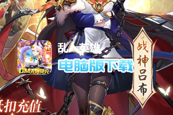 乱入英雄（送GM特权无限免充）