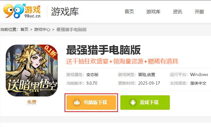 最强猎手（0.1折送暗黑悟空）