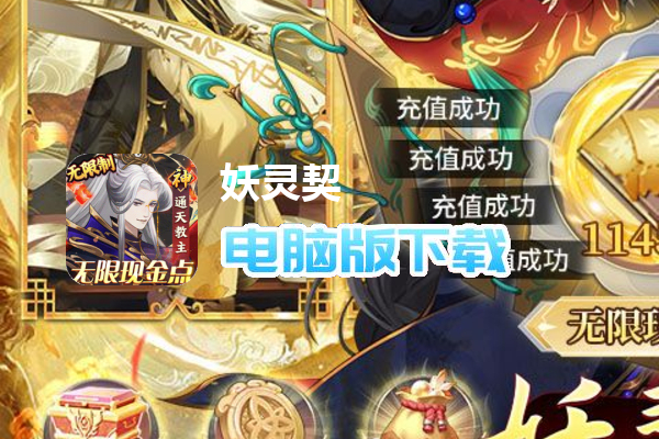 妖灵契（无限现金点代充）