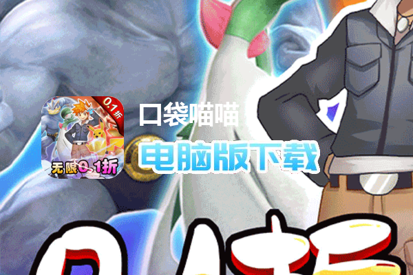 口袋喵喵（皮卡丘0.1折）