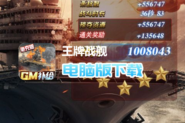 王牌战舰（GM补给免充版）
