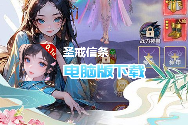 圣戒信条（0.1折）
