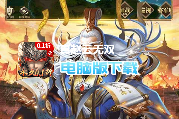 真赵云无双（0.1折送五虎万充）