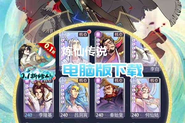 炼仙传说（0.1永久折扣）