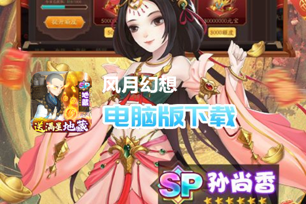 风月幻想（魔改满星地藏）