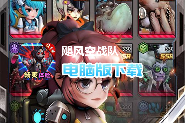 飓风空战队（0.1折无限充）