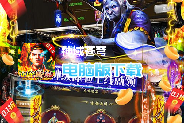 神域苍穹（0.1折摸金校尉爆充）