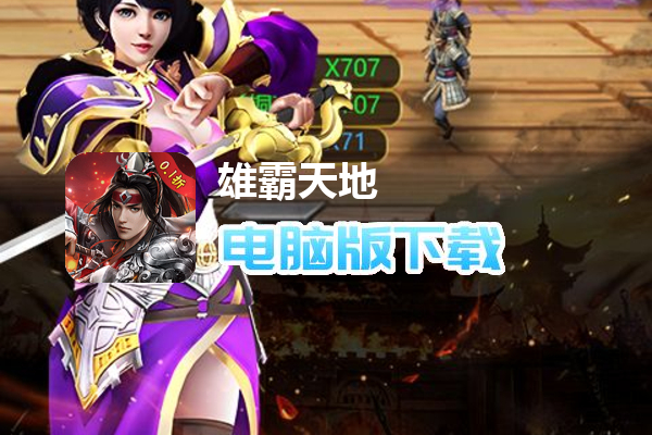 雄霸天地（0.1折福利版）
