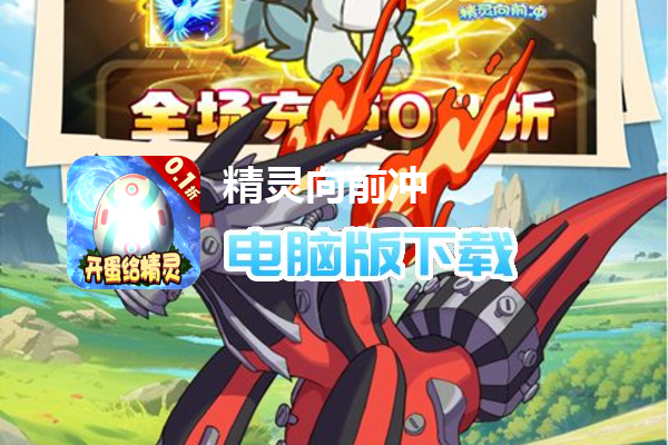 精灵向前冲（0.1折扣版本）