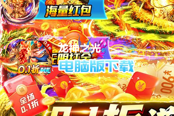 龙神之光（0.1折魂环刷充打金）