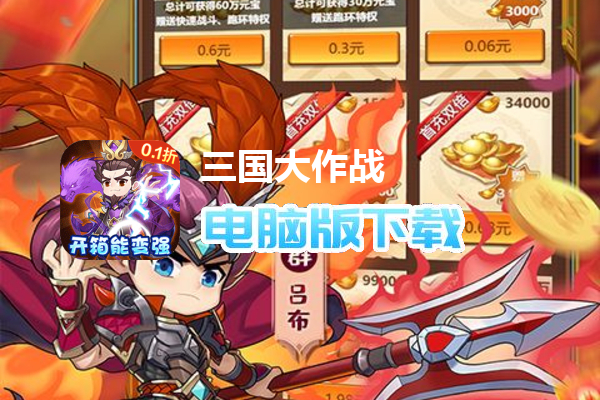 三国大作战（0.1折三国开箱）