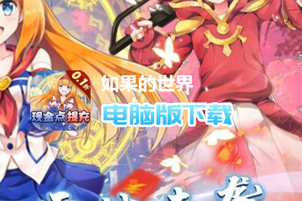 如果的世界（0.1折惊爆版）