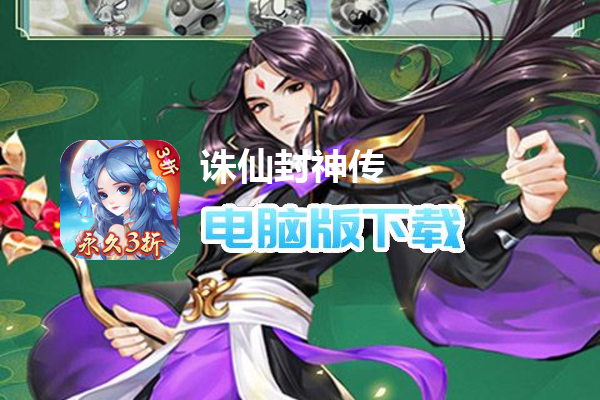 诛仙封神传（3折无限送送送）