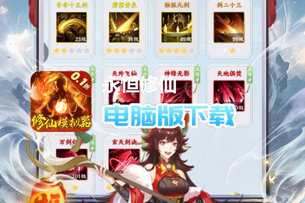 永恒修仙（0.1折修仙模拟器）