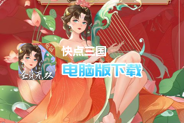 快点三国(无双福利加强版删测)