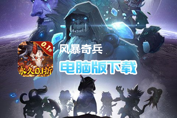 风暴奇兵（0.1折部落战魂经典回归）