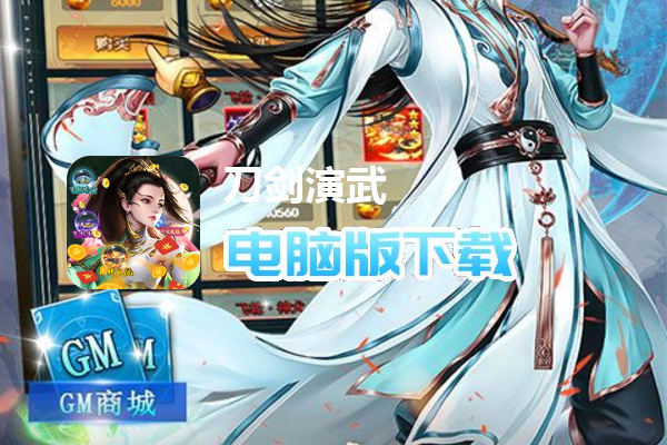 刀剑演武（天天无限元宝）