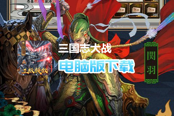 三国志大战（正版授权）