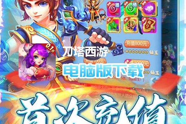 刀塔西游（0.1折送元宝红包）