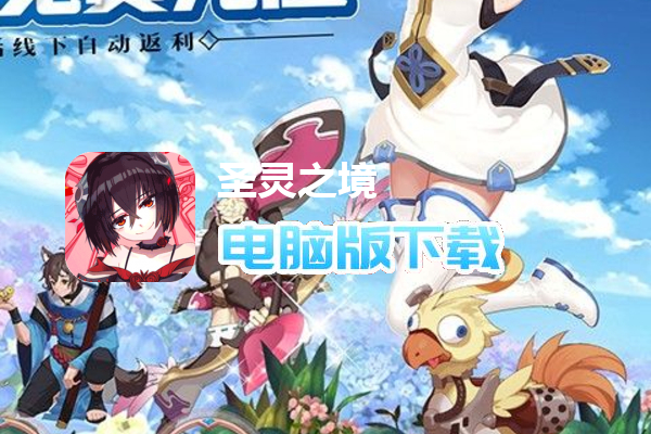 圣灵之境（送GM刷充抽免单）