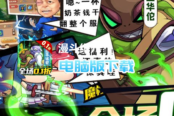 漫斗纪元（0.1折爆爽版）