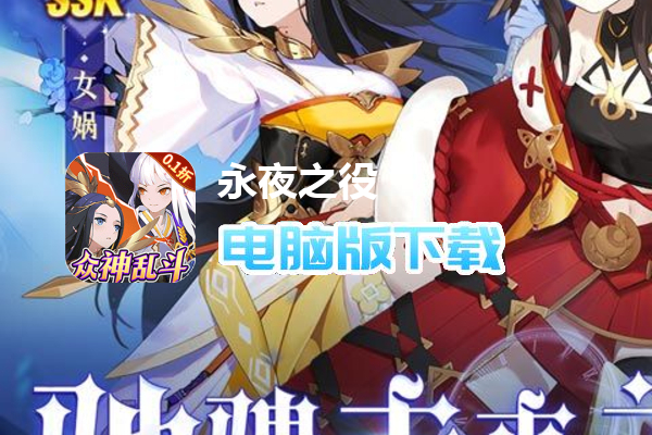 永夜之役（0.1折众神乱斗版）