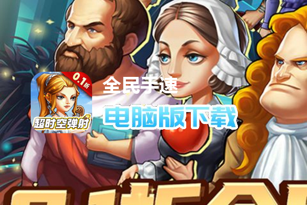 全民手速（0.1折超时空弹射）