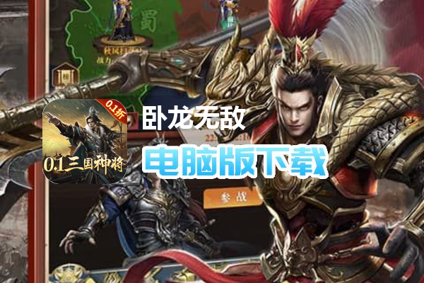 卧龙无敌（0.1折三国神将）