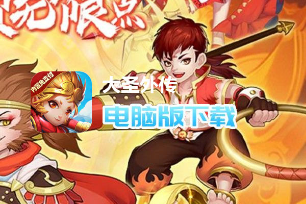 大圣外传（内置免充值版）