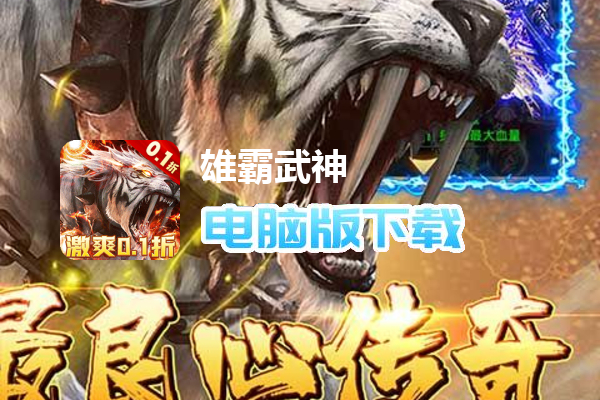 雄霸武神（0.1折快刀打金版）