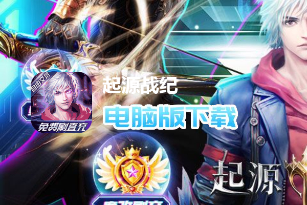 起源战纪（永久3折魔改刷充）