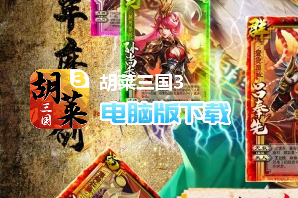 胡莱三国3（送30橙将爆撸真充）