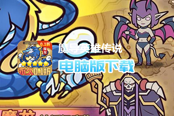 魔导英雄传说（0.1折转生为魔物）