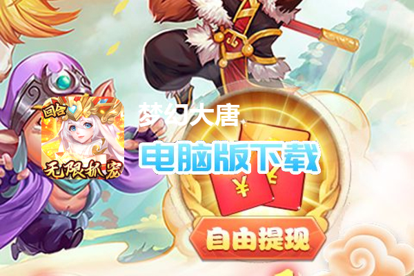 梦幻大唐（送5觉变异圣兽删测）