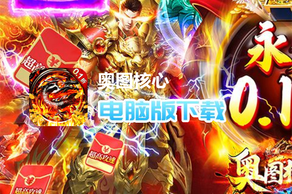 奥图核心（0.1折GM超变打金）